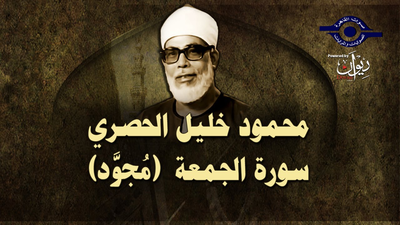 الشيخ الحصري - سورة الجمعة (مجوّد)