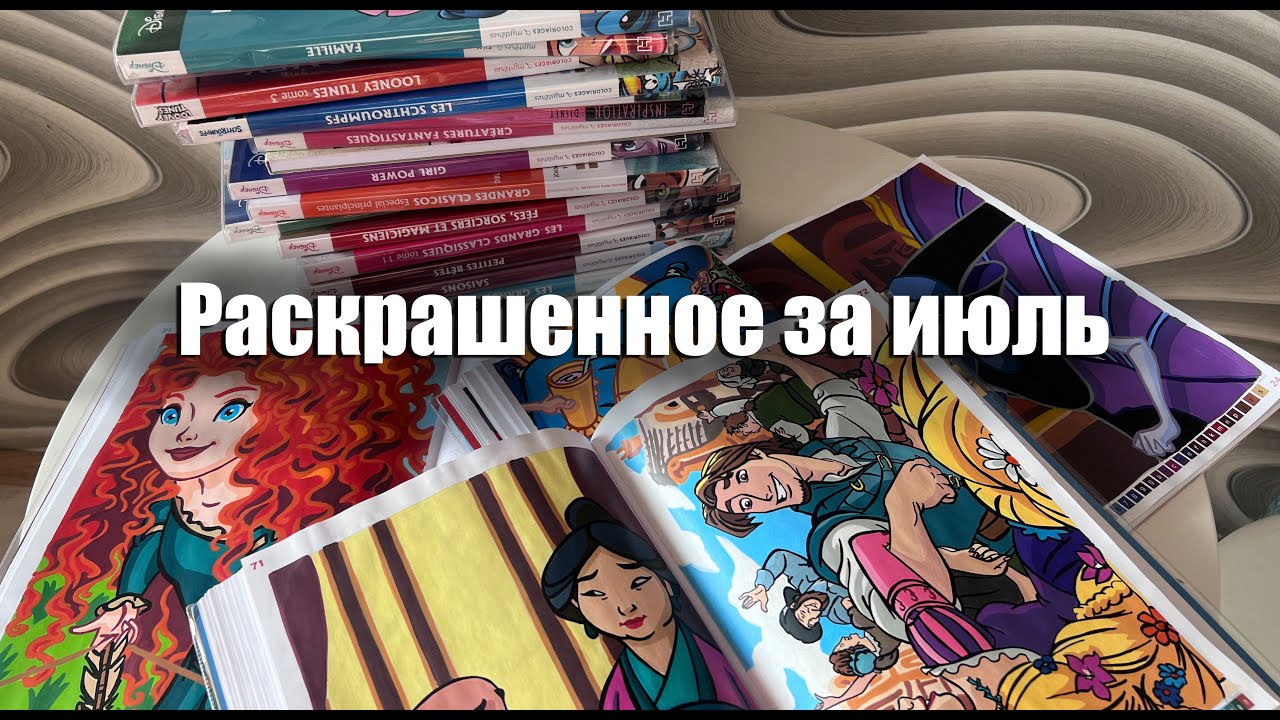 Раскрашенное за июль || 48 раскрашенных работ в Ашетах