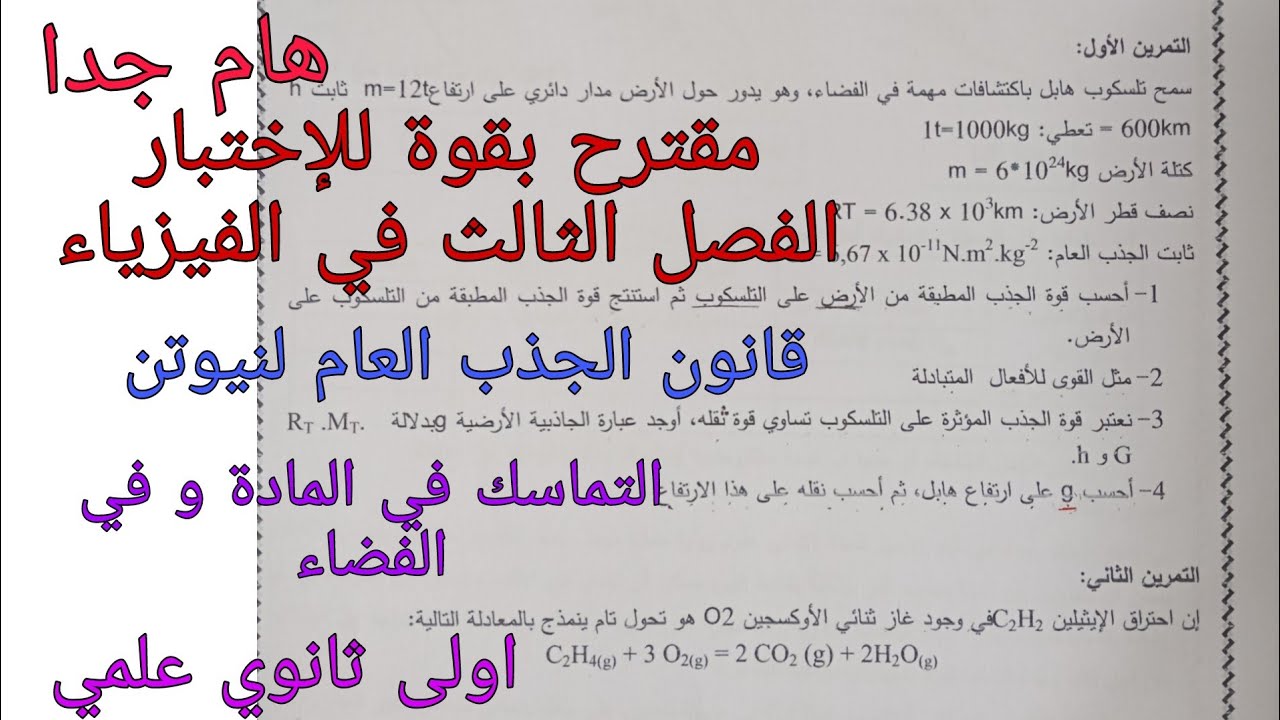 مقترح بقوة للإختبار الفصل الثالث في الفيزياء اولى ثانوي علمي حول التماسك في المادة وفي  الفضاء