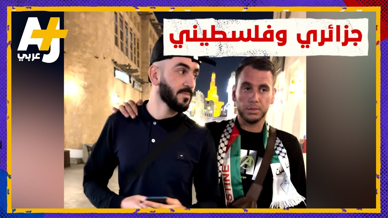 كيف كان رد فعل شباب جزائرين بمونديال قطر حين تعرفوا على شاب فلسطيني