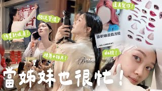 【VLOG🇭🇰】網紅姐妹大婚🎎💒身為姊妹團都做了什麼準備？遊戲，道具，減肥，美容，佈置....不是我結婚我焦慮什麼啊到底🙈