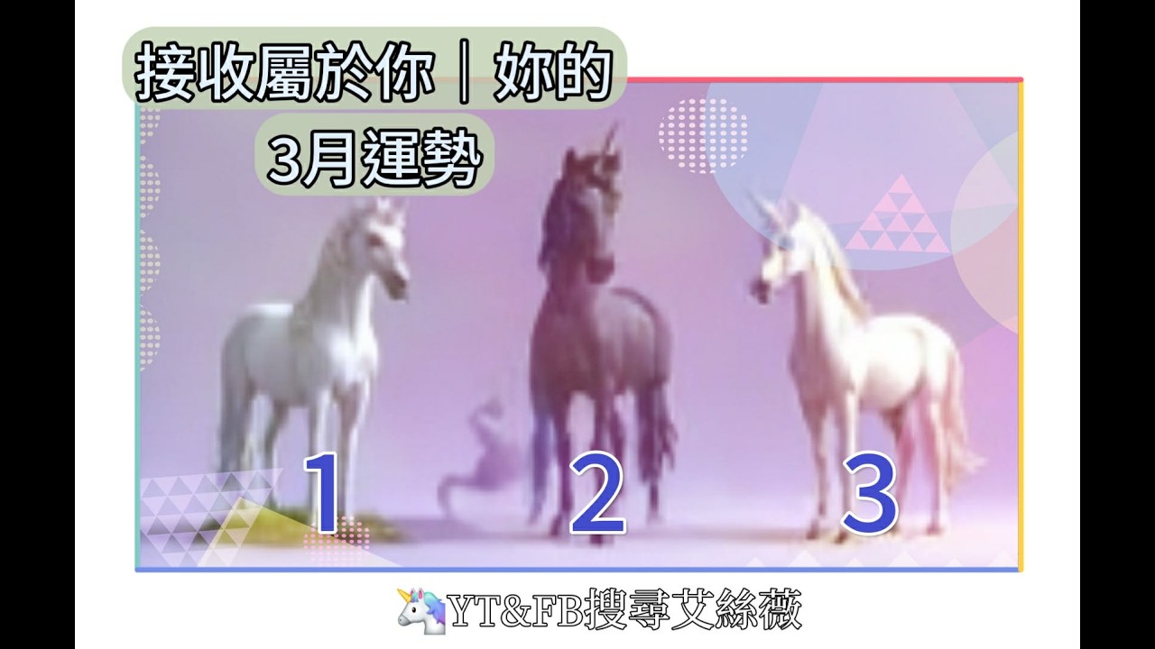 ３月運勢💝屬於你｜妳的訊息🎁工作感情學業🎁不侷限時間💝看到當下即是💝無限時間🦄IRIS TAROT 艾絲薇純粹療癒💝#Ｔ７０💝