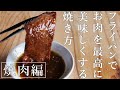 【永久保存版】フライパンでお肉を最高に美味しくする焼き方