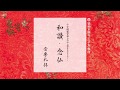 音楽礼拝《和讃・念仏　十方微塵世界の～》　～浄土真宗本願寺派(西本願寺)　　＊一緒にとなえる勤行読経動画【調声：王子布教所大江和正】