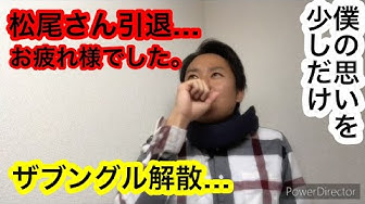 ザブングル松尾引退 Youtube ザブングル松尾引退 Youtube