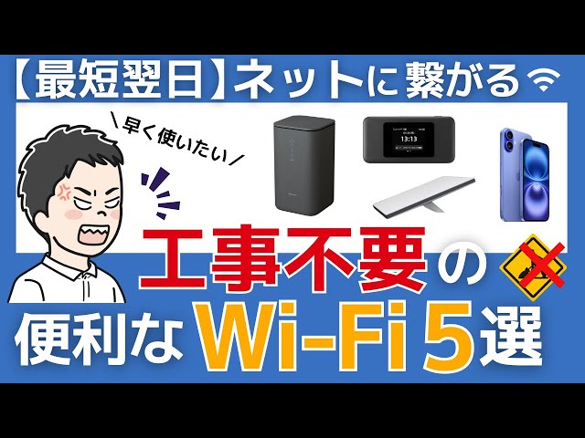 最大10万円貰える】工事不要のWi-Fi5選！契約前3つの注意点と