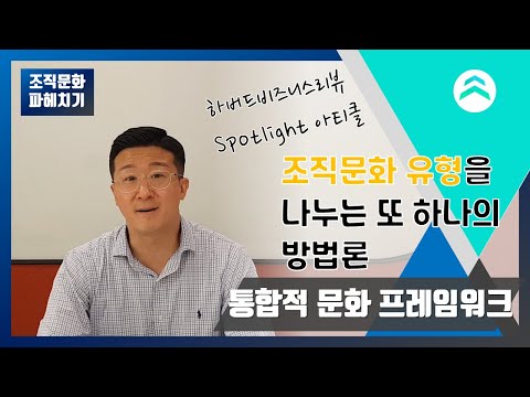 07. 조직문화 유형을 나누는 또 하나의 방법론 [조직문화 파헤치기]