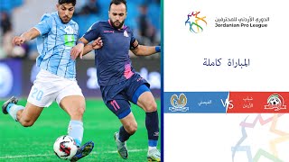 مباراة شباب الأردن والفيصلي | الدوري الأردني للمحترفين 2023-2024