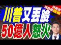 川普又提驚人狂想！欲推FIFA主席接任聯合國秘書長 引全球熱議｜川普又丟臉 50億人怒火｜介文汲.帥化民.謝寒冰深度剖析【林嘉源辣晚報】精華版 @中天新聞CtiNews