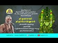 Thiruponnusal - Thiruvasagam | திருவாசகம் - திருப்பொன்னூசல்  | Siva.Damodharan Iyya | Bakthi TV