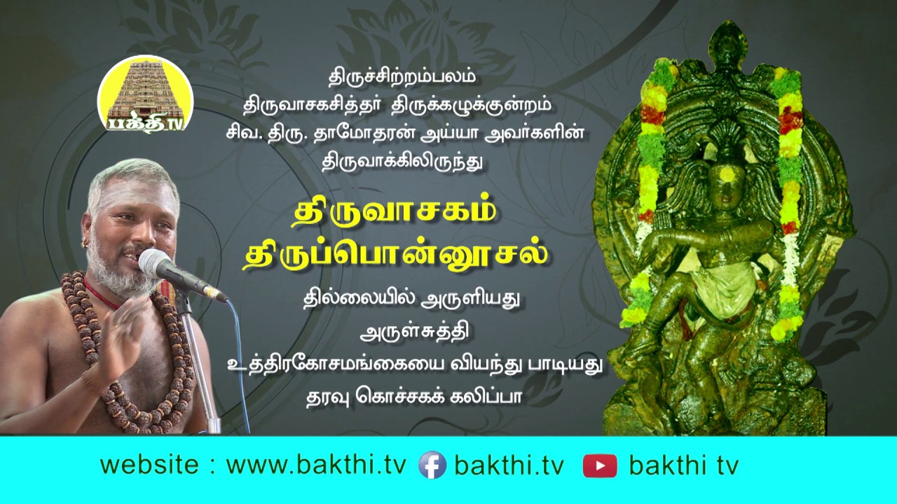 Thiruponnusal   Thiruvasagam        SivaDamodharan Iyya  Bakthi TV