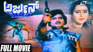 Arjun | ಅರ್ಜುನ್ | Ambarish | Geetha | Kalyan Kumar | Kannada Full Movie | Action Movie