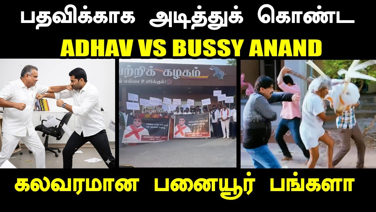 பதவிக்காக அடித்துக் கொண்ட aadhav arjuna vs bussy anand I 