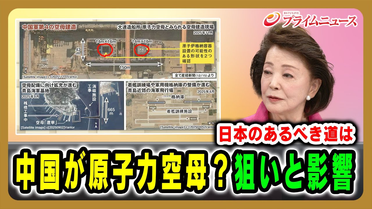 【日本のあるべき道は】中国が原子力空母？狙いと影響 櫻井よしこ×兼原信克 2025/12/23放送＜後編＞【BSフジ プライムニュース】