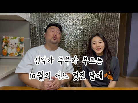 10월의 어느 멋진 날에 | 소프라노 전은혜 & 바리톤 김원 