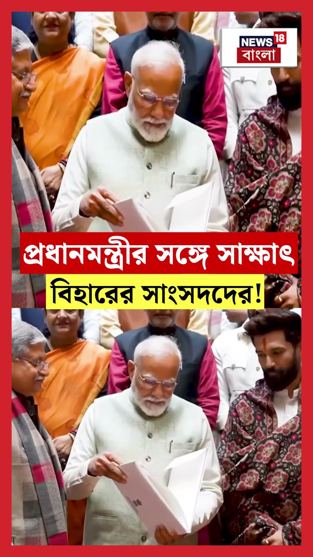 PM Narendra Modi র সঙ্গে সাক্ষাৎ Bihar র সাংসদদের!। N18S #shorts