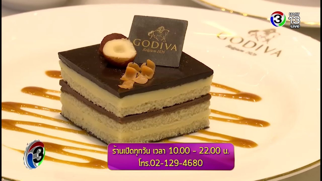 แจ๋ว | ร้าน GODIVA ชั้น 2 บริเวณ Groove Fashion Zone เซ็นทรัลเวิลด์| 02-08-61 | Ch3Thailand | ปรับปรุงใหม่ร้านอาหาร เซ็นทรัลเวิลด์เนื้อหาที่เกี่ยวข้อง