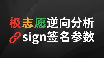 【JS逆向】sign签名参数逆向分析！Python爬虫进阶必备！