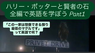 ハリー・ポッターと賢者の石全編で英語を学ぼうPart1