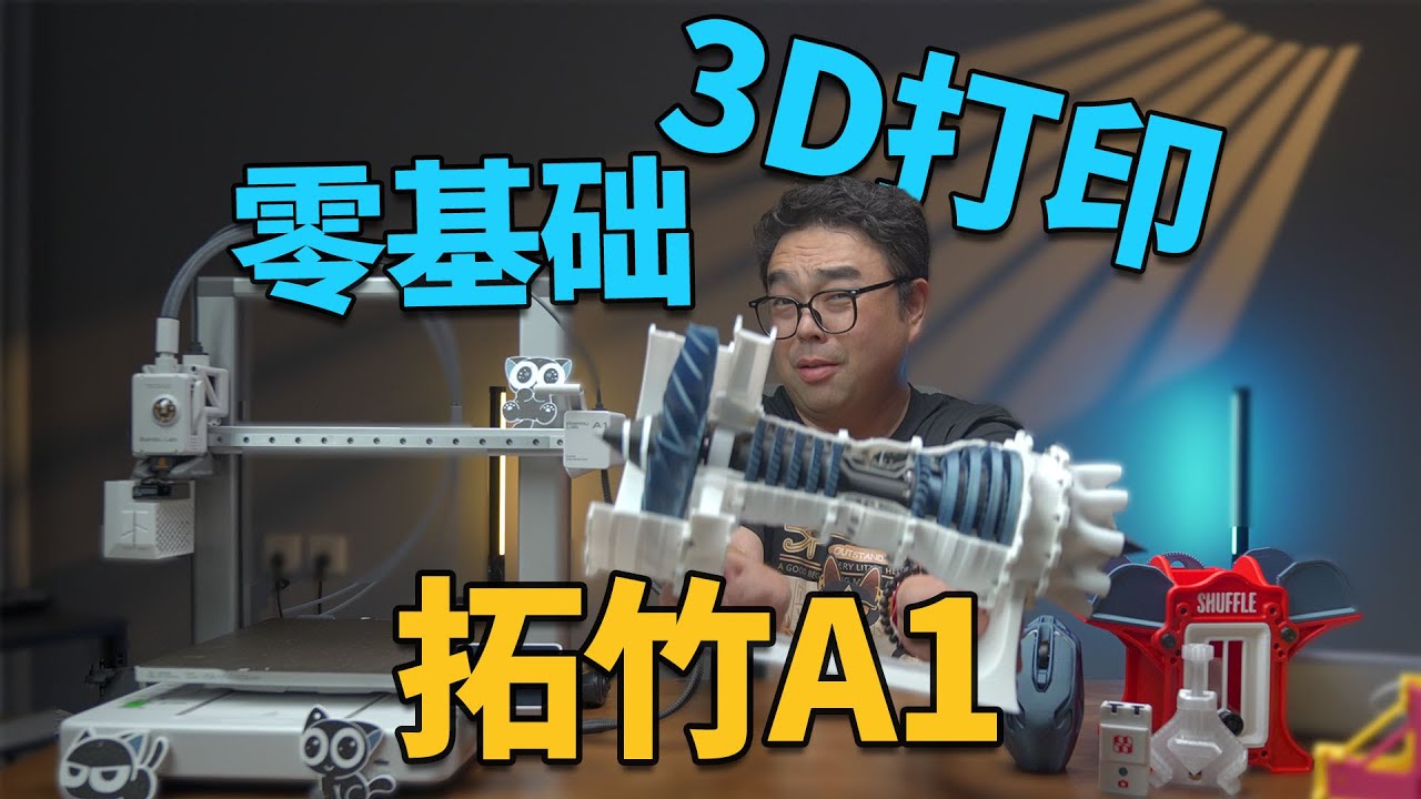零基础新手也能玩儿转的3D打印机丨拓竹A1