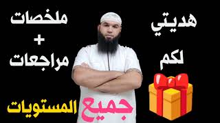 هديتي لكم ✓ ملخصات +مراجعات #جميع_المستويات /محمد أبو شاكر لعبودي