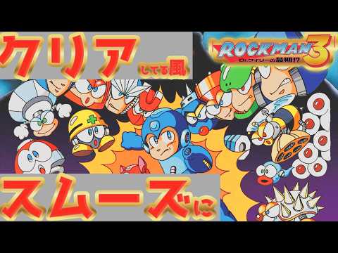 一見スムーズにクリアしてるロックマン3Dr.ワイリーの最期　 #レトロゲーム #vtuber #vtuber切り抜き