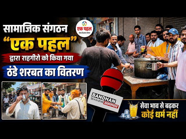 सामाजिक संगठन “एक पहल” द्वारा राहगीरो को किया गया ठंडे शरबत का वितरण ||