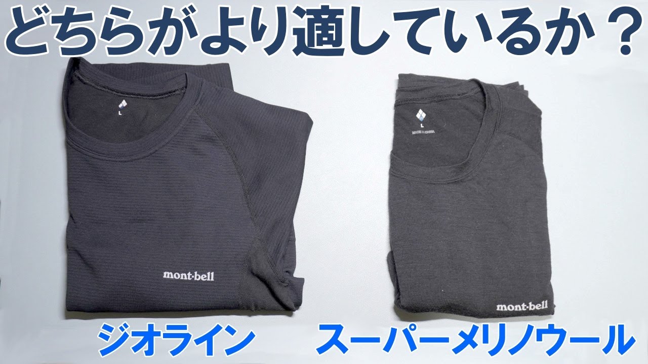 モンベル mont-bell ジオライン スーパーメリノウールのセット ブラック Road Bike] Is Montbell's Geoline really that good? We compared it