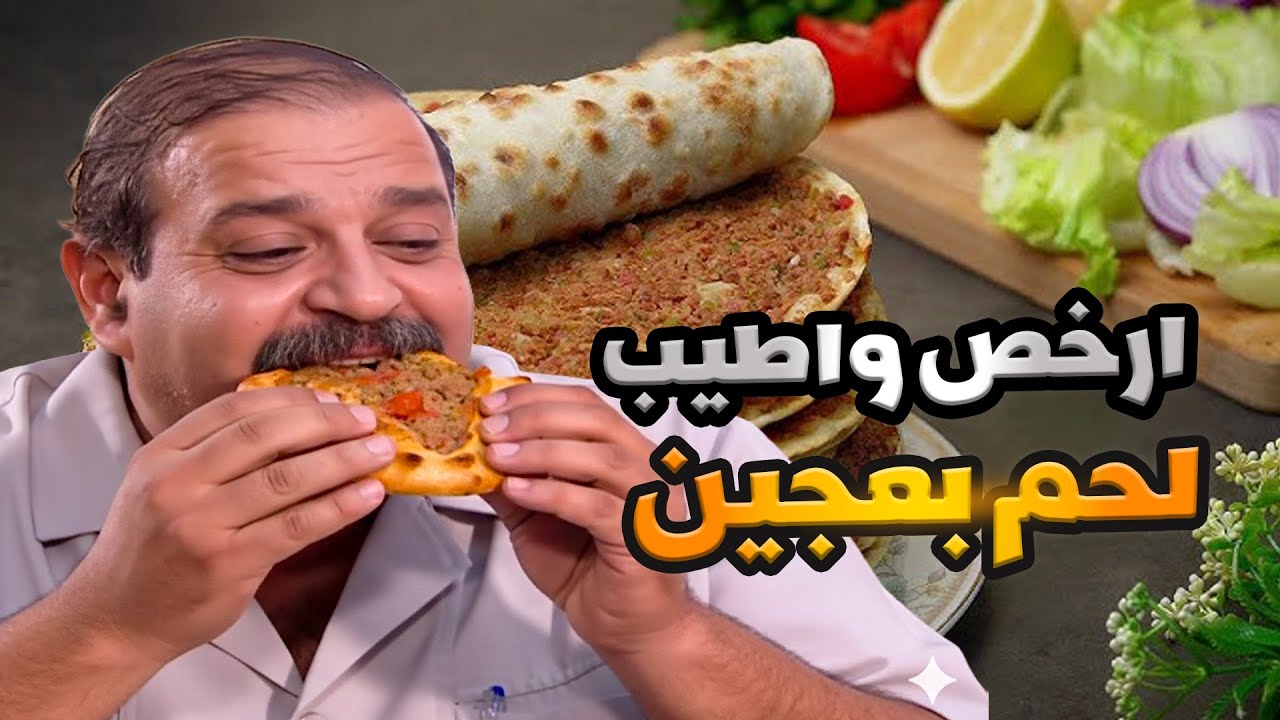 ارخص واطيب لحم بعجين صناعة وطنية ـ مرايا