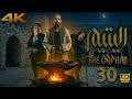 مسلسل اليتيم الحلقة 30 السادسة كاملة Al Yateem Full Ep 30 HD Review