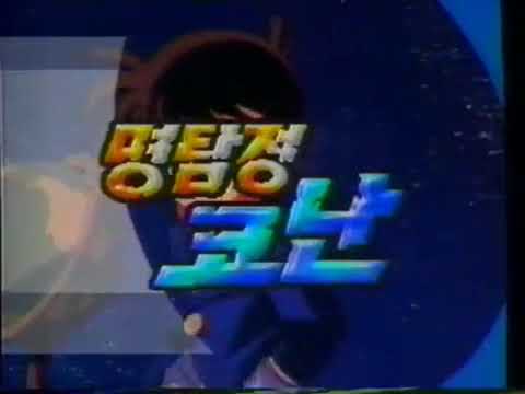 《명탐정 코난》 오프닝곡 (1999, KBS)