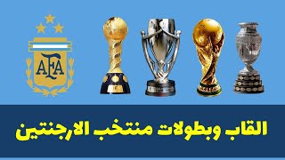 تعرف علي القاب وبطولات منتخب الارجنتين علي مدار 100 عام من 1921 الي 2022