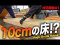 厚さ10cm超!? 大工が建てる魔法瓶みたいな家って?北海道の家づくり#1