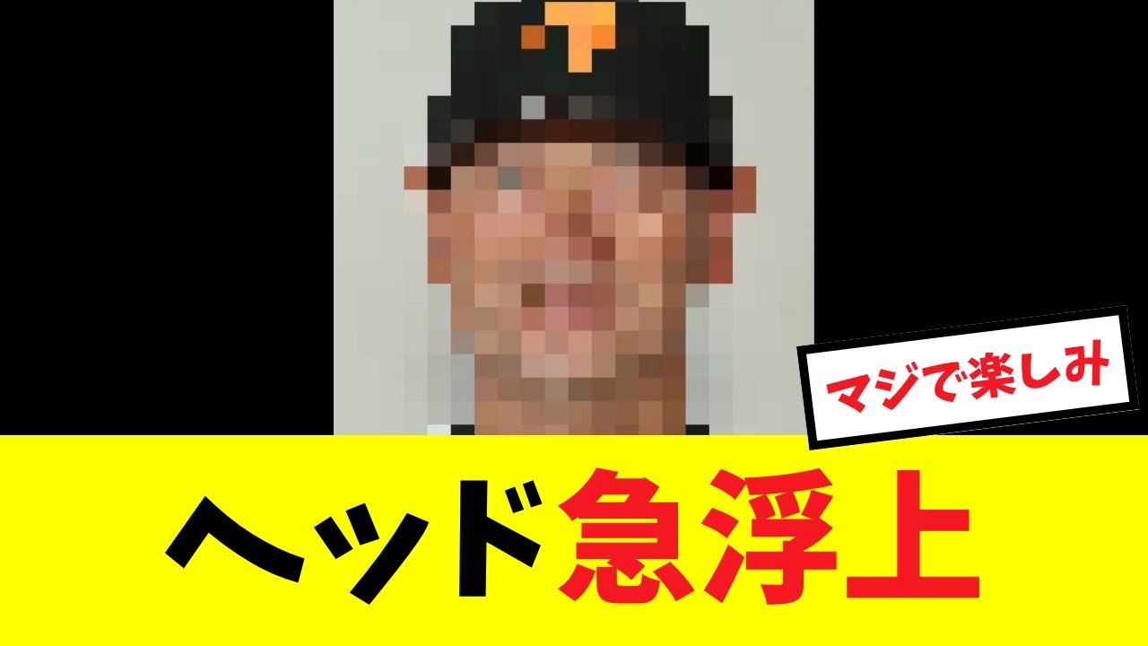 【神指導者】巨人新ヘッドにやはりあの男が急浮上している模様...