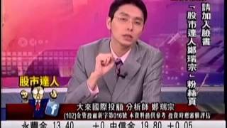 大來國際投顧 鄭瑞宗 股市達人 20140627 1600