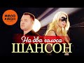 Шансон на два голоса. Лучшие дуэты