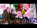 Circle Love ~サクラ~×競馬!!︎!!︎!!︎ 〜勝利の花、開く時〜 【競馬mad】