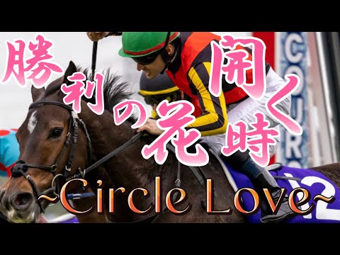Circle Love ~サクラ~×競馬‼︎‼︎‼︎ 〜勝利の花、開く時〜 【競馬mad】