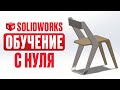 Создаем 3D модель СТУЛА в SolidWorks. Уроки для начинающих.