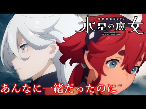 水星の魔女　スレミオ【MAD】あんなに一緒だったのに