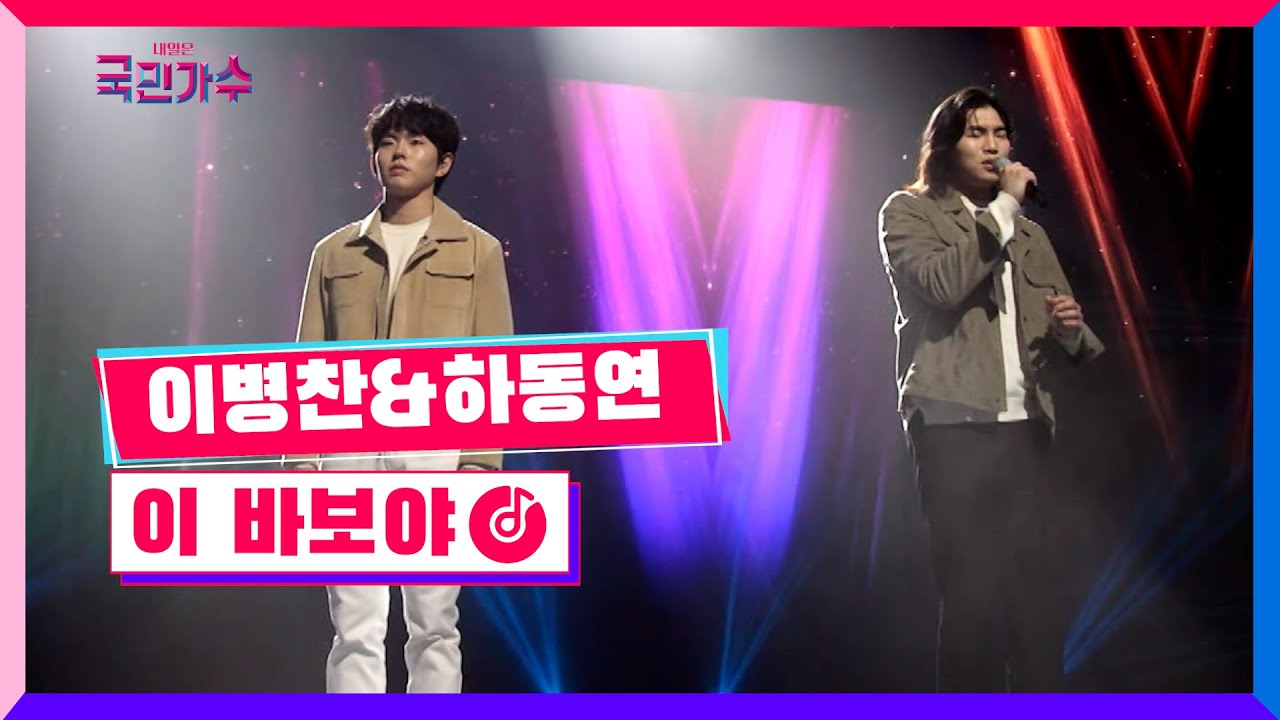 [클린버전] 준결승ㅣ일대일 한 곡 대결ㅣ이병찬 & 하동연 - 이 바보야 #내일은국민가수 10화 TV CHOSUN 211209 방송