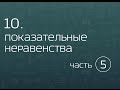 10.5. Показательные неравенства. Использование свойств показательной функции.