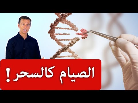فيديو هكذا يؤثر الصيام على الجينات والسرطان, طب و صحة هكذا يؤثر الصيام على الجينات والسرطان