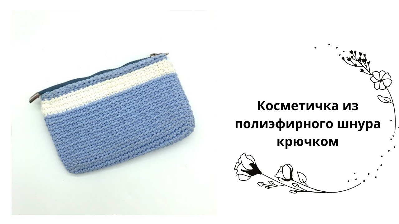 Клатч из полиэфирного шнура крючком схемы
