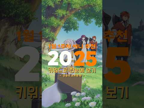 2025년 1월 1주차 애니 추천 "장송의 프리렌" #추천 #키워드 #애니 #프리렌