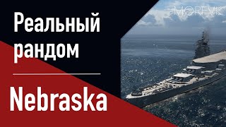 👍Линкор Nebraska! - За БП...ну или потом прокачай! // Реальный рандом!