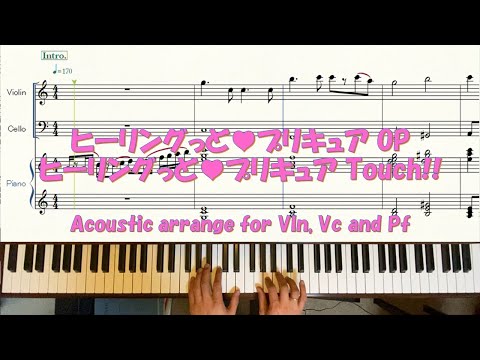 ヒーリングっど♥プリキュア Touch!! (ヒーリングっど♥プリキュアOP) / 北川理恵 【バイオリン、チェロ、ピアノ】