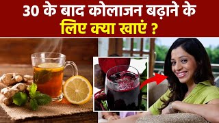 After 30 Age Collagen Badhane Ke Liye Kya Khaye|Tips To Increase Collagen Naturally In Hindi|Boldsky screenshot 3
