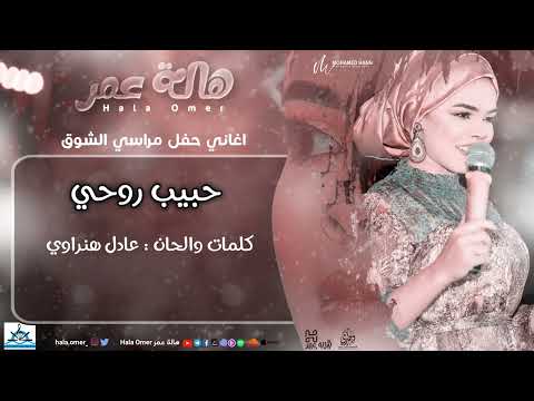 البرنسيسة هالة عمر حبيب روحي حفل مراسي الشوق 3 8 2022 High Quality Mp3 اغاني سودانية 
