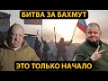 «Как деды в 45-м» - восторг пропаганды, успех Вагнера или котел от ВСУ